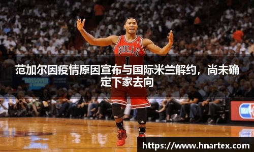 范加尔因疫情原因宣布与国际米兰解约，尚未确定下家去向