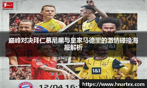 巅峰对决拜仁慕尼黑与皇家马德里的激情碰撞海报解析