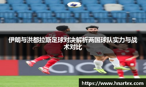 伊朗与洪都拉斯足球对决解析两国球队实力与战术对比
