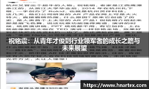 祝铭震：从青年才俊到行业领军者的成长之路与未来展望