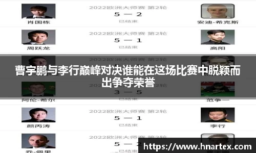 曹宇鹏与李行巅峰对决谁能在这场比赛中脱颖而出争夺荣誉