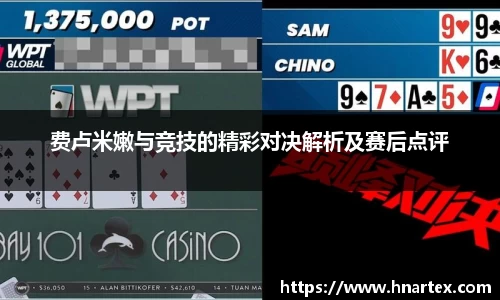 费卢米嫩与竞技的精彩对决解析及赛后点评