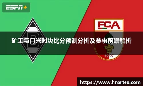 矿工与门兴对决比分预测分析及赛事前瞻解析