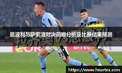 恩波利与萨索洛对决前瞻分析及比赛结果预测