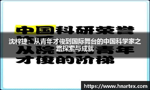 沈梓捷：从青年才俊到国际舞台的中国科学家之路探索与成就
