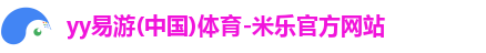 yy易游